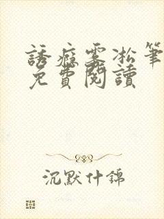 诱瘾雾凇笔趣阁免费阅读
