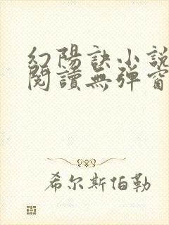 幻阳诀小说免费阅读无弹窗最新章节