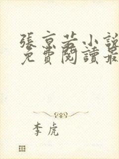 张京若小说全文免费阅读最新章节