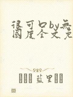 很可口by无罪国度全文免费笔趣阁