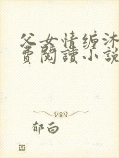父女情缠沐雨免费阅读小说