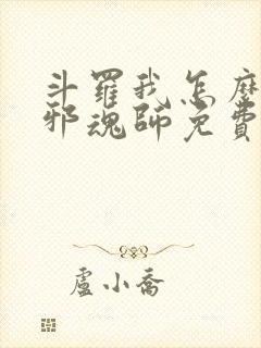 斗罗我怎么就成邪魂师免费阅读小说