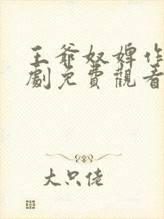 王爷奴婢作妖短剧免费观看完整版