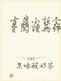 方尘小说全文免费阅读无弹窗