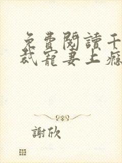 免费阅读千亿总裁宠妻上瘾