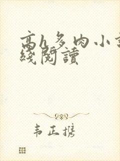 高h多肉小说在线阅读