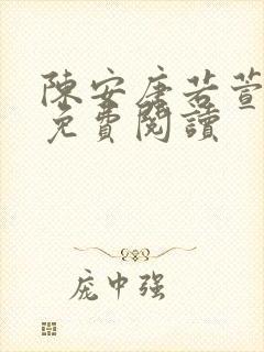 陈安唐若萱全文免费阅读