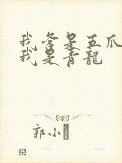 我爹是五爪金龙我是青龙