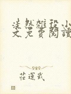 淡然杂役小说全文免费阅读无弹窗