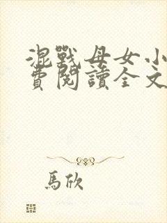 混战母女小说免费阅读全文最新章节封面
