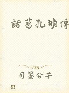 诸葛孔明传