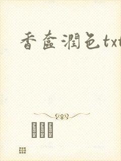 香奁润色txt
