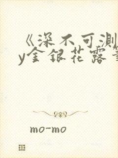 《深不可测》by金银花露笔趣阁