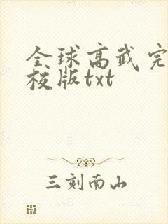 全球高武完整精校版txt