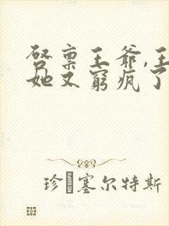 启禀王爷,王妃她又穷疯了 全文封面