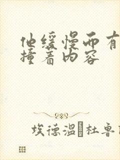 他缓慢而有力的撞着内容