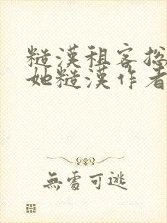 糙汉租客总是爱她糙汉作者玲珑塔
