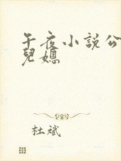 午夜小说公公操儿媳