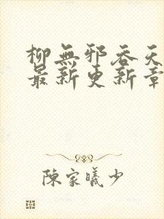 柳无邪吞天神鼎最新更新章节封面