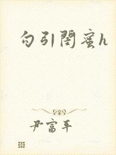 勾引闺蜜h