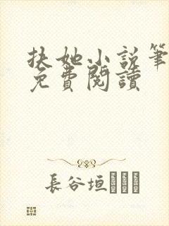 扶她小说笔趣阁免费阅读