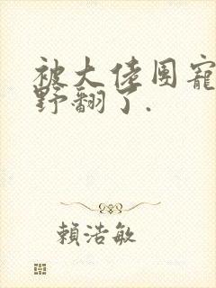 被大佬团宠后我野翻了.