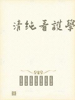 清纯看护学院