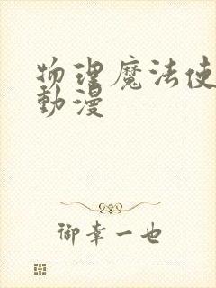 物理魔法使马修动漫