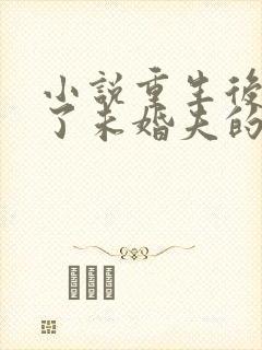 小说重生后我嫁了未婚夫的皇叔