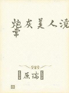 炮灰美人浇灌日常