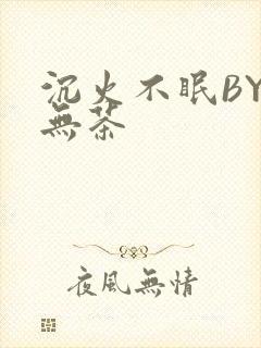 沉火不眠BY诗无茶
