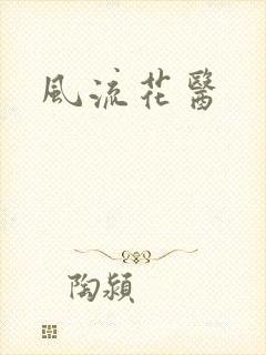 风流花医
