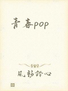 青春pop