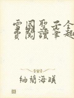 雪国圣子全文免费阅读笔趣阁小说无弹窗