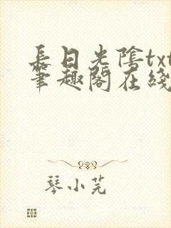 长日光阴txt笔趣阁在线阅读