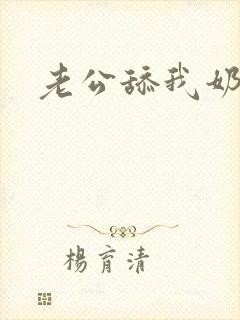 老公舔我奶子