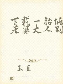 下载一胎俩宝,老婆大人别想逃
