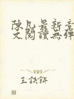 陈凡最新章节全文阅读无弹窗