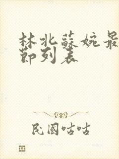林北苏婉最新章节列表