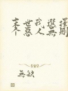 末世我选择做一个恶人无删减txt