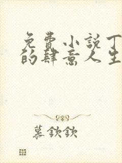 免费小说丁二狗的肆意人生