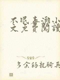 不眠春潮小说全文免费阅读封面