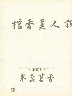 棺香美人 铆钉