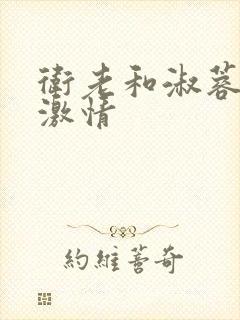 卫老和淑蓉野外激情封面