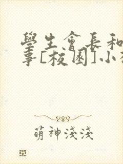 学生会长和小干事[校园]小松鼠封面
