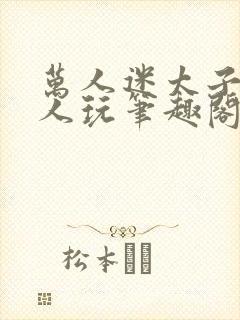 万人迷太子被万人玩笔趣阁最新章节