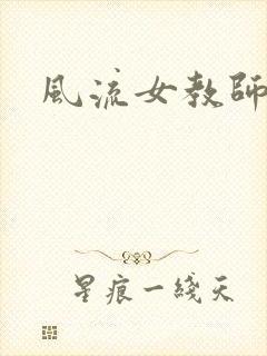风流女教师