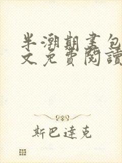 半潮期书包网全文免费阅读笔趣阁