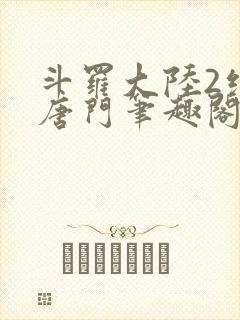 斗罗大陆2绝世唐门笔趣阁无弹窗