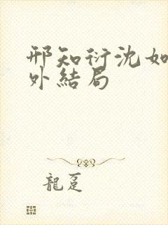 邢知衍沈如霜番外结局封面